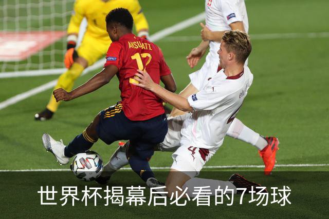 世界杯揭幕后必看的7场球