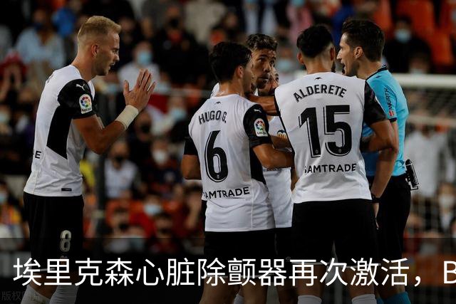 埃里克森心脏除颤器再次激活，BBC：有ICD也不能100%快速除颤