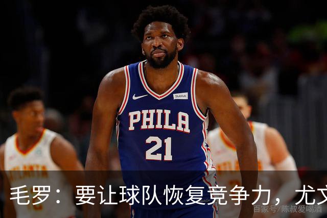 毛罗：要让球队恢复竞争力，尤文还缺4名高水平球员