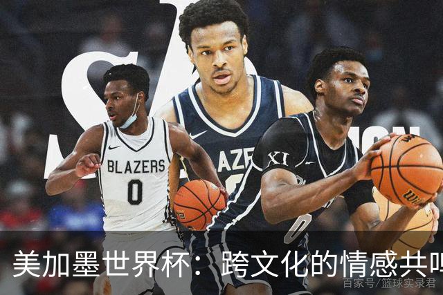 美加墨世界杯：跨文化的情感共鸣