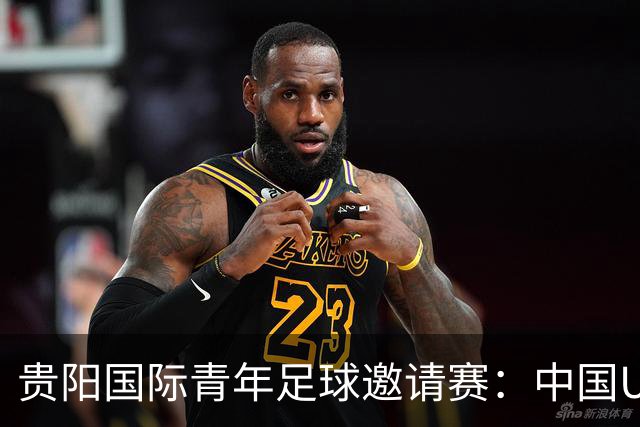 贵阳国际青年足球邀请赛：中国U23男足大胜塔吉克斯坦U23男足