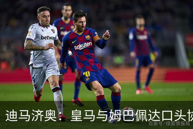 迪马济奥：皇马与姆巴佩达口头协议 签字费1亿欧
