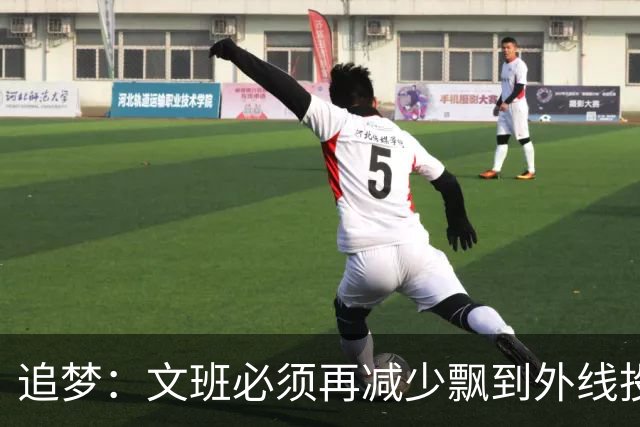 追梦：文班必须再减少飘到外线投三分的次数 他在篮下命中率有85%