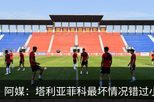 阿媒：塔利亚菲科最坏情况错过小组赛 梅迪纳、利马可客串左后卫