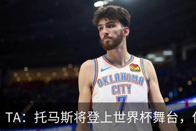 TA：托马斯将登上世界杯舞台，但他面临7项强奸罪+1项性侵罪指控