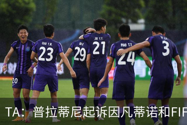 TA：普拉蒂尼起诉因凡蒂诺和FIFA，将在世界杯前罕见召开发布会